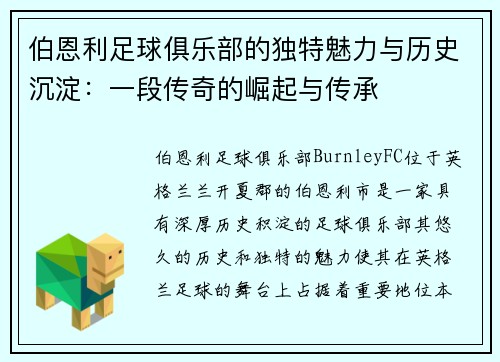 伯恩利足球俱乐部的独特魅力与历史沉淀：一段传奇的崛起与传承