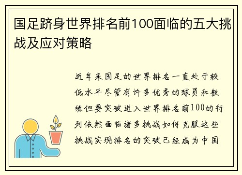 国足跻身世界排名前100面临的五大挑战及应对策略