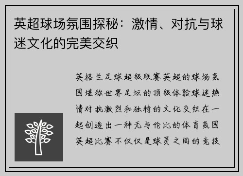 英超球场氛围探秘：激情、对抗与球迷文化的完美交织