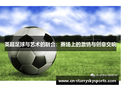 英超足球与艺术的融合：赛场上的激情与创意交响