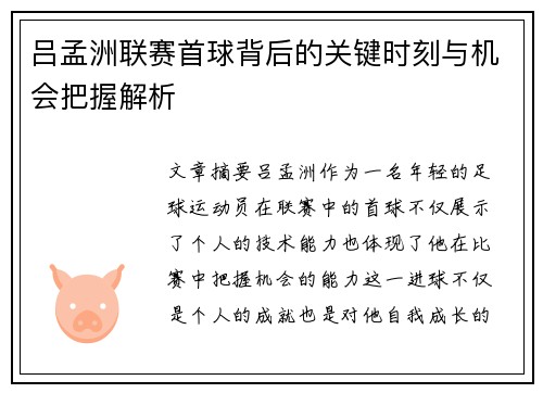 吕孟洲联赛首球背后的关键时刻与机会把握解析