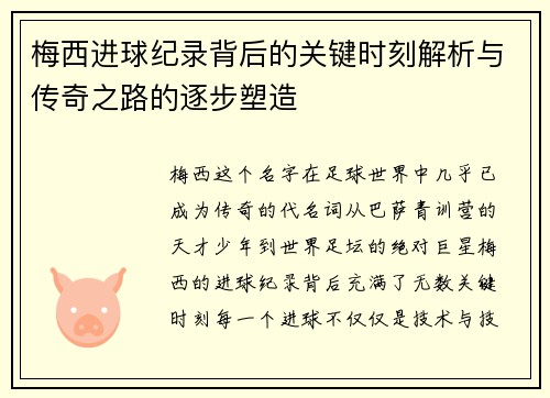 梅西进球纪录背后的关键时刻解析与传奇之路的逐步塑造