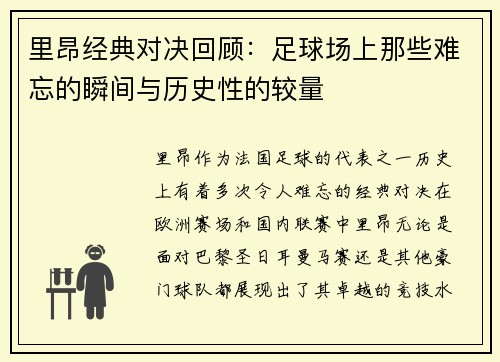 里昂经典对决回顾：足球场上那些难忘的瞬间与历史性的较量