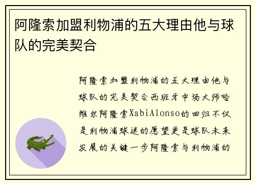 阿隆索加盟利物浦的五大理由他与球队的完美契合