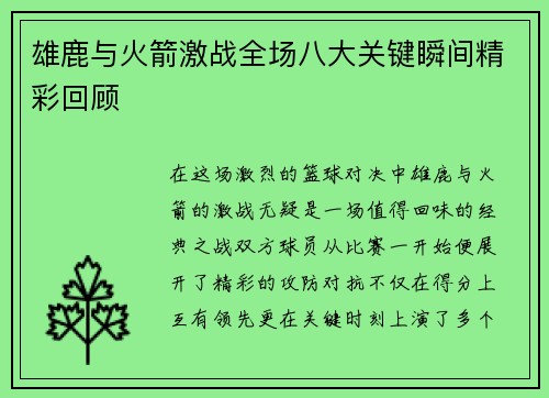 雄鹿与火箭激战全场八大关键瞬间精彩回顾