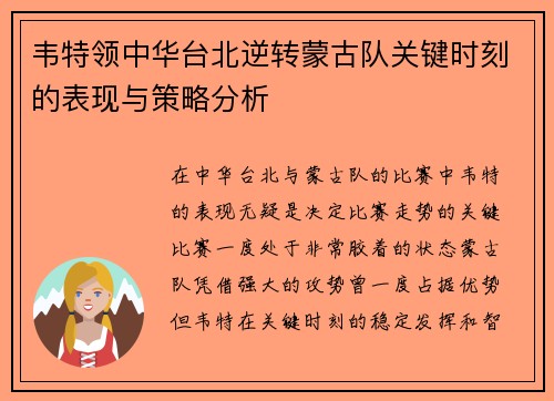 韦特领中华台北逆转蒙古队关键时刻的表现与策略分析