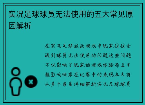 实况足球球员无法使用的五大常见原因解析