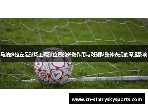 马纳多拉在足球场上踢球位置的关键作用与对球队整体表现的深远影响