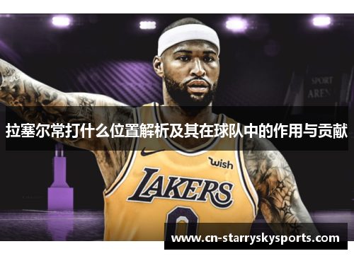 拉塞尔常打什么位置解析及其在球队中的作用与贡献