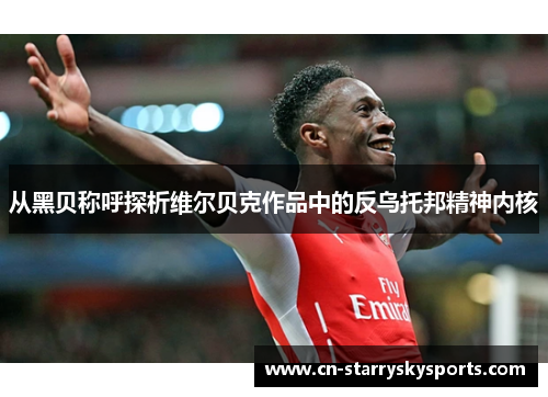 从黑贝称呼探析维尔贝克作品中的反乌托邦精神内核