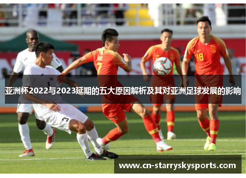 亚洲杯2022与2023延期的五大原因解析及其对亚洲足球发展的影响