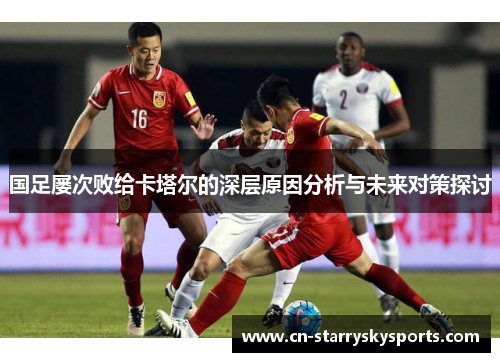 国足屡次败给卡塔尔的深层原因分析与未来对策探讨