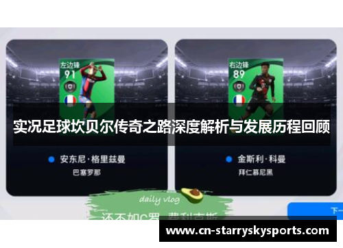 实况足球坎贝尔传奇之路深度解析与发展历程回顾