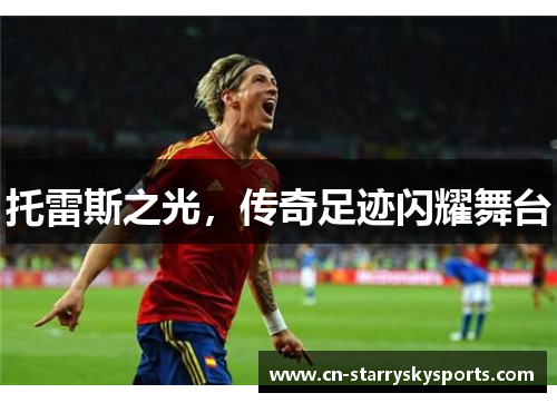 托雷斯之光，传奇足迹闪耀舞台