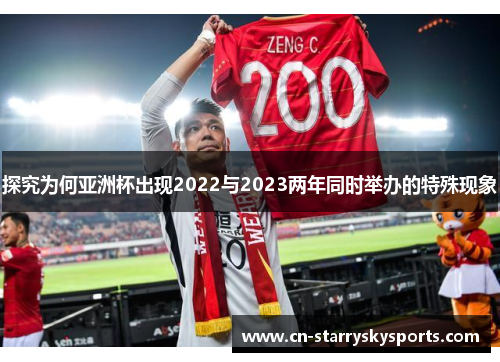 探究为何亚洲杯出现2022与2023两年同时举办的特殊现象