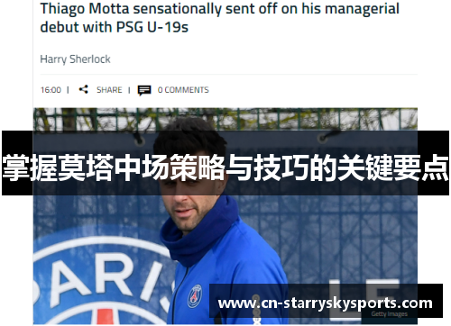 掌握莫塔中场策略与技巧的关键要点