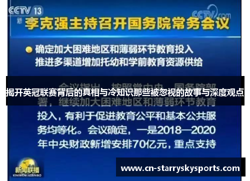 揭开英冠联赛背后的真相与冷知识那些被忽视的故事与深度观点 揭开英冠联赛背后的真相与冷知识那些被忽视的故事与深度观点