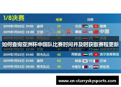 如何查询亚洲杯中国队比赛时间并及时获取赛程更新