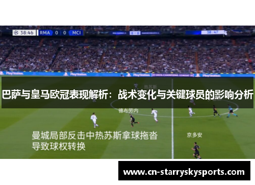 巴萨与皇马欧冠表现解析：战术变化与关键球员的影响分析