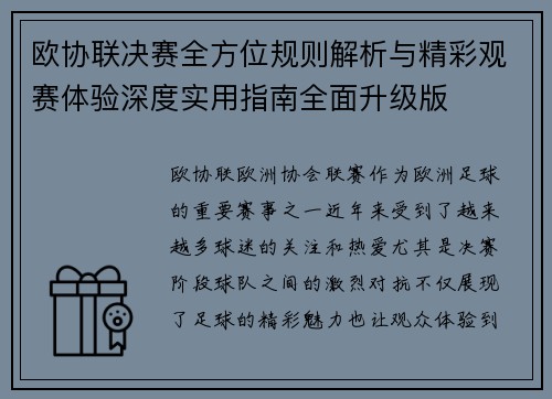 欧协联决赛全方位规则解析与精彩观赛体验深度实用指南全面升级版
