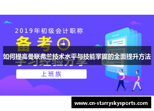 如何提高曼联弗兰技术水平与技能掌握的全面提升方法