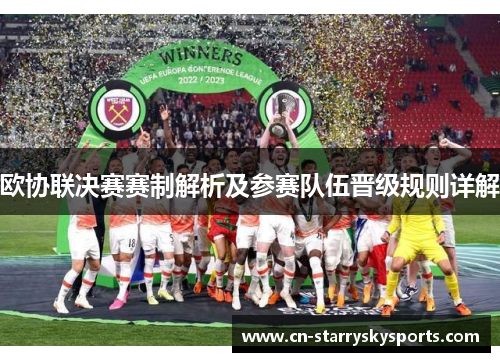 欧协联决赛赛制解析及参赛队伍晋级规则详解 欧协联决赛赛制解析及参赛队伍晋级规则详解